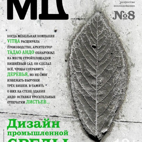 Обложка журнала МД №8